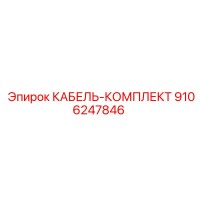 9106247846 КАБЕЛЬ-КОМПЛЕКТ Epiroc