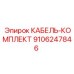 9106247846 КАБЕЛЬ-КОМПЛЕКТ Epiroc