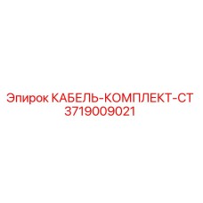 3719009021 КАБЕЛЬ-КОМПЛЕКТ-CT Epiroc