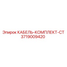 3719009420 КАБЕЛЬ-КОМПЛЕКТ-CT Epiroc