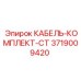 3719009420 КАБЕЛЬ-КОМПЛЕКТ-CT Epiroc