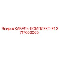 3717006065 КАБЕЛЬ-КОМПЛЕКТ-E1 Epiroc