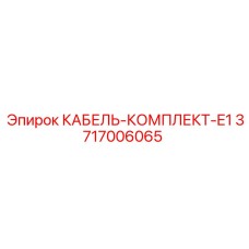 3717006065 КАБЕЛЬ-КОМПЛЕКТ-E1 Epiroc