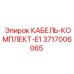 3717006065 КАБЕЛЬ-КОМПЛЕКТ-E1 Epiroc