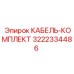 3222334486 КАБЕЛЬ-КОМПЛЕКТ Epiroc