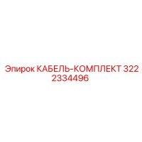 3222334496 КАБЕЛЬ-КОМПЛЕКТ Epiroc