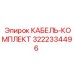 3222334496 КАБЕЛЬ-КОМПЛЕКТ Epiroc