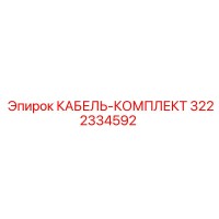3222334592 КАБЕЛЬ-КОМПЛЕКТ Epiroc