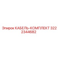 3222344682 КАБЕЛЬ-КОМПЛЕКТ Epiroc