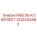 3222344682 КАБЕЛЬ-КОМПЛЕКТ Epiroc