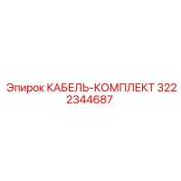 3222344687 КАБЕЛЬ-КОМПЛЕКТ Epiroc