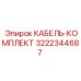 3222344687 КАБЕЛЬ-КОМПЛЕКТ Epiroc