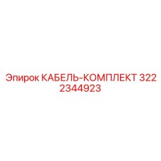 3222344923 КАБЕЛЬ-КОМПЛЕКТ Epiroc