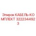 3222344923 КАБЕЛЬ-КОМПЛЕКТ Epiroc