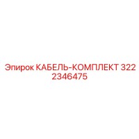 3222346475 КАБЕЛЬ-КОМПЛЕКТ Epiroc