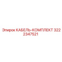 3222347521 КАБЕЛЬ-КОМПЛЕКТ Epiroc