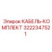 3222347521 КАБЕЛЬ-КОМПЛЕКТ Epiroc