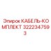 3222347593 КАБЕЛЬ-КОМПЛЕКТ Epiroc