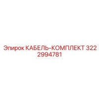 3222994781 КАБЕЛЬ-КОМПЛЕКТ Epiroc