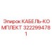 3222994781 КАБЕЛЬ-КОМПЛЕКТ Epiroc