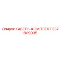 3371809005 КАБЕЛЬ-КОМПЛЕКТ Epiroc