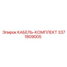 3371809005 КАБЕЛЬ-КОМПЛЕКТ Epiroc