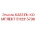 Кабельный комплект Epiroc артикул 5112315798