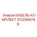5112999796 КАБЕЛЬ-КОМПЛЕКТ Epiroc