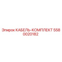 5580020182 КАБЕЛЬ-КОМПЛЕКТ Epiroc
