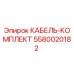 5580020182 КАБЕЛЬ-КОМПЛЕКТ Epiroc