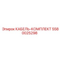 5580025298 КАБЕЛЬ-КОМПЛЕКТ Epiroc