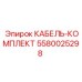 5580025298 КАБЕЛЬ-КОМПЛЕКТ Epiroc
