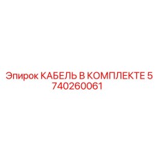 5740260061 КАБЕЛЬ В КОМПЛЕКТЕ Epiroc
