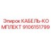 9106151799 КАБЕЛЬ-КОМПЛЕКТ Epiroc