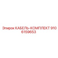 9106159653 КАБЕЛЬ-КОМПЛЕКТ Epiroc