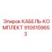9106159653 КАБЕЛЬ-КОМПЛЕКТ Epiroc