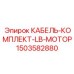 Фото кабельного комплекта LB-MOTOR 1503582880 производства Epiroc