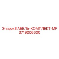 3719006600 КАБЕЛЬ-КОМПЛЕКТ-MF Epiroc