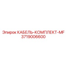 3719006600 КАБЕЛЬ-КОМПЛЕКТ-MF Epiroc