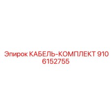 9106152755 КАБЕЛЬ-КОМПЛЕКТ Epiroc