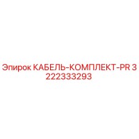3222333293 КАБЕЛЬ-КОМПЛЕКТ-PR Epiroc