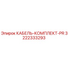 3222333293 КАБЕЛЬ-КОМПЛЕКТ-PR Epiroc