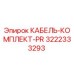3222333293 КАБЕЛЬ-КОМПЛЕКТ-PR Epiroc