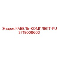 3719009600 КАБЕЛЬ-КОМПЛЕКТ-PU Epiroc