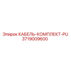 3719009600 КАБЕЛЬ-КОМПЛЕКТ-PU Epiroc