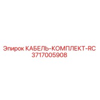 3717005908 КАБЕЛЬ-КОМПЛЕКТ-RC Epiroc