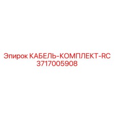 3717005908 КАБЕЛЬ-КОМПЛЕКТ-RC Epiroc