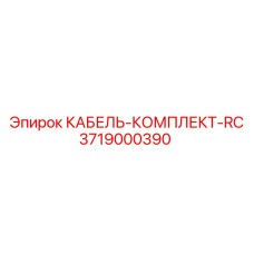 3719000390 КАБЕЛЬ-КОМПЛЕКТ-RC Epiroc