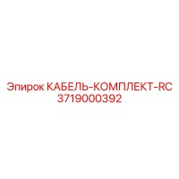 3719000392 КАБЕЛЬ-КОМПЛЕКТ-RC Epiroc