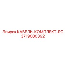3719000392 КАБЕЛЬ-КОМПЛЕКТ-RC Epiroc